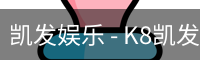 凯发